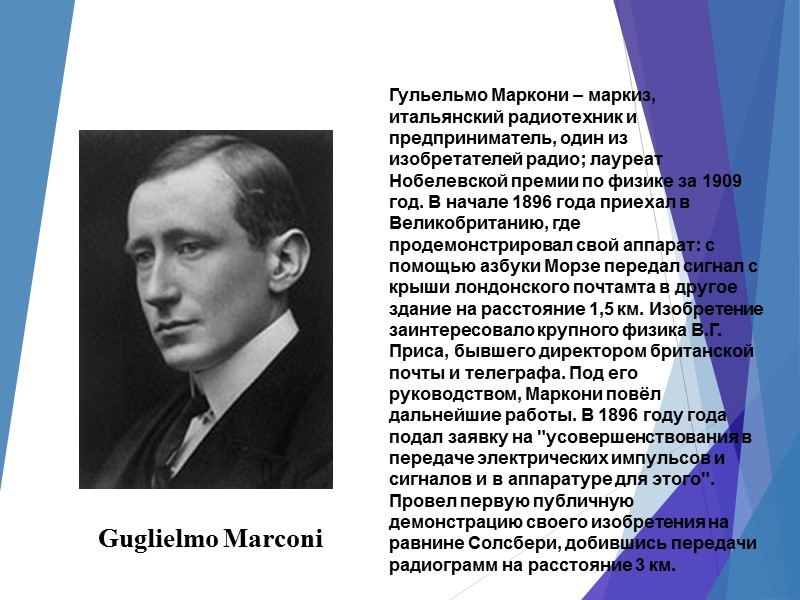 Guglielmo Marconi  Гульельмо Маркони – маркиз, итальянский радиотехник и предприниматель, один из изобретателей